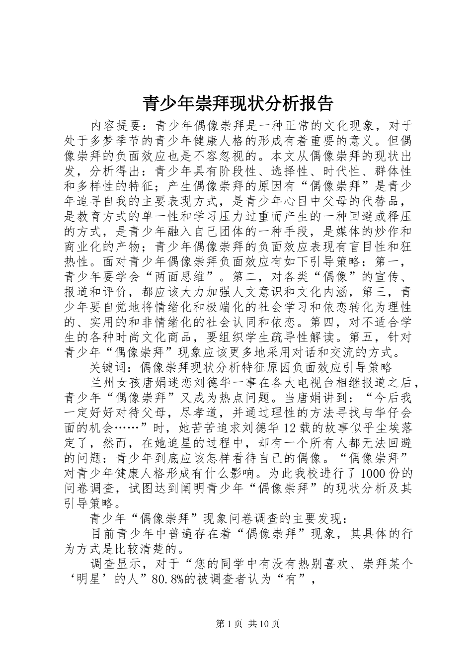 2024年青少年崇拜现状分析报告_第1页