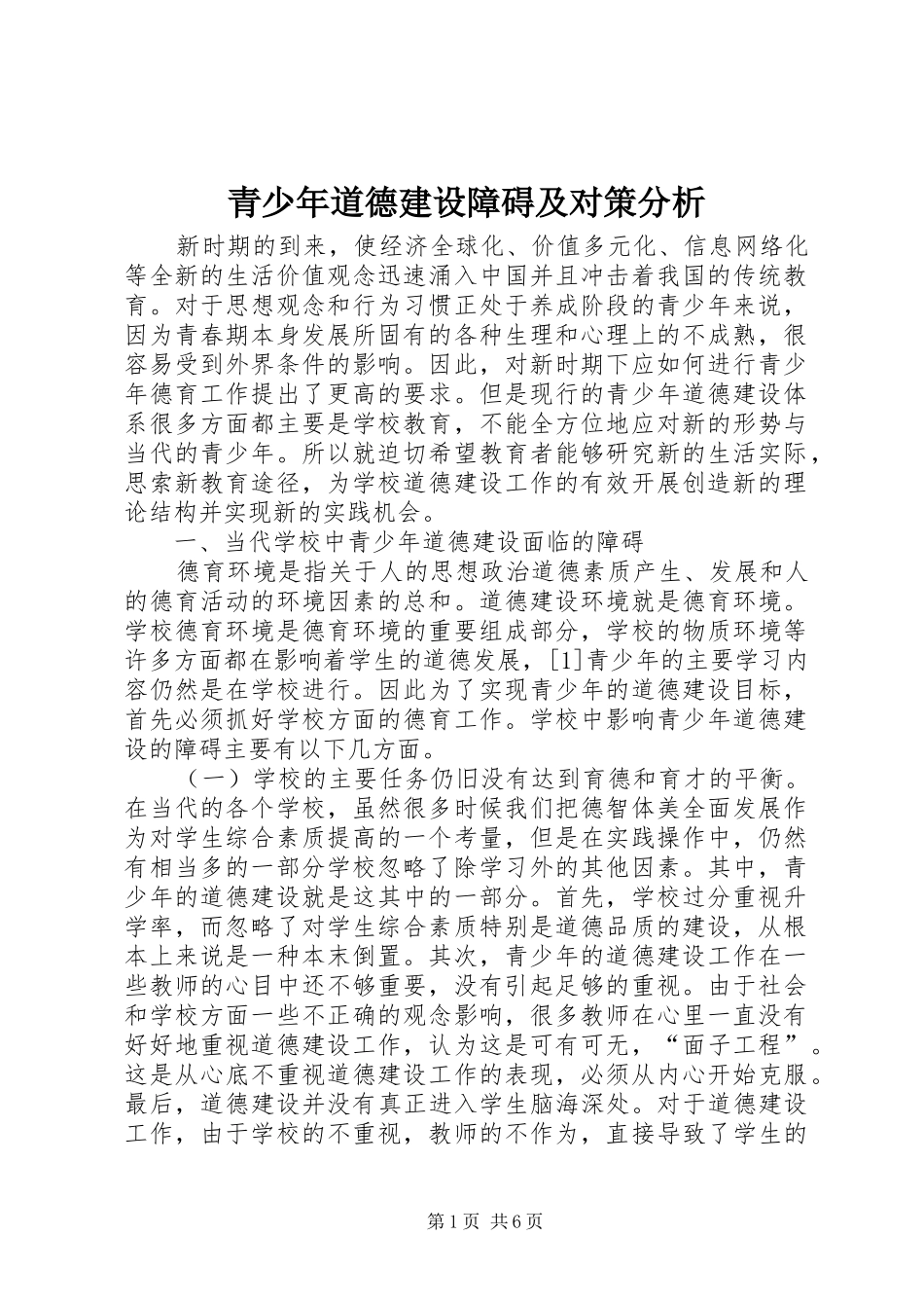 2024年青少年道德建设障碍及对策分析_第1页