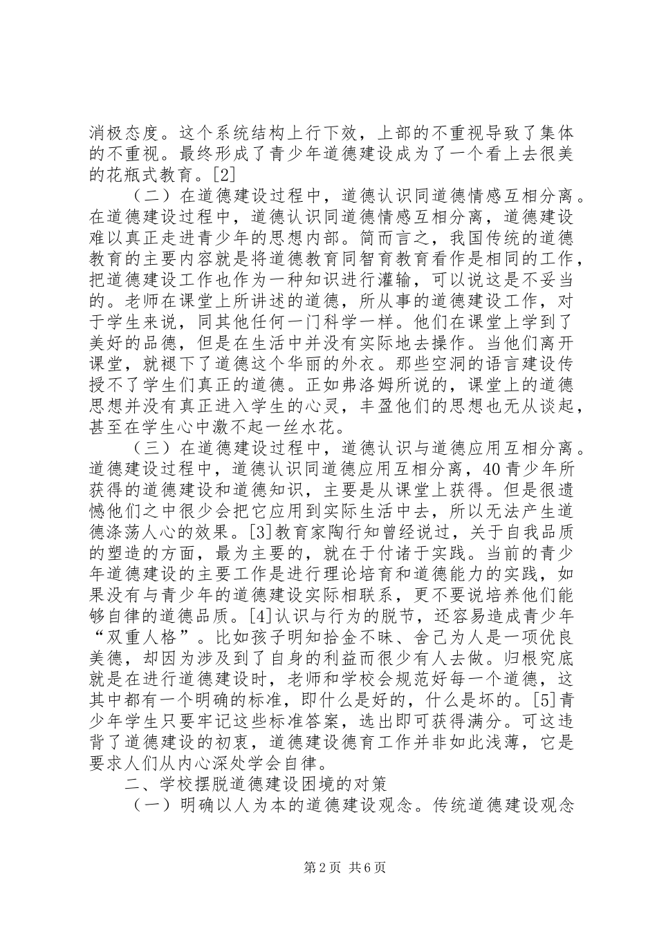2024年青少年道德建设障碍及对策分析_第2页