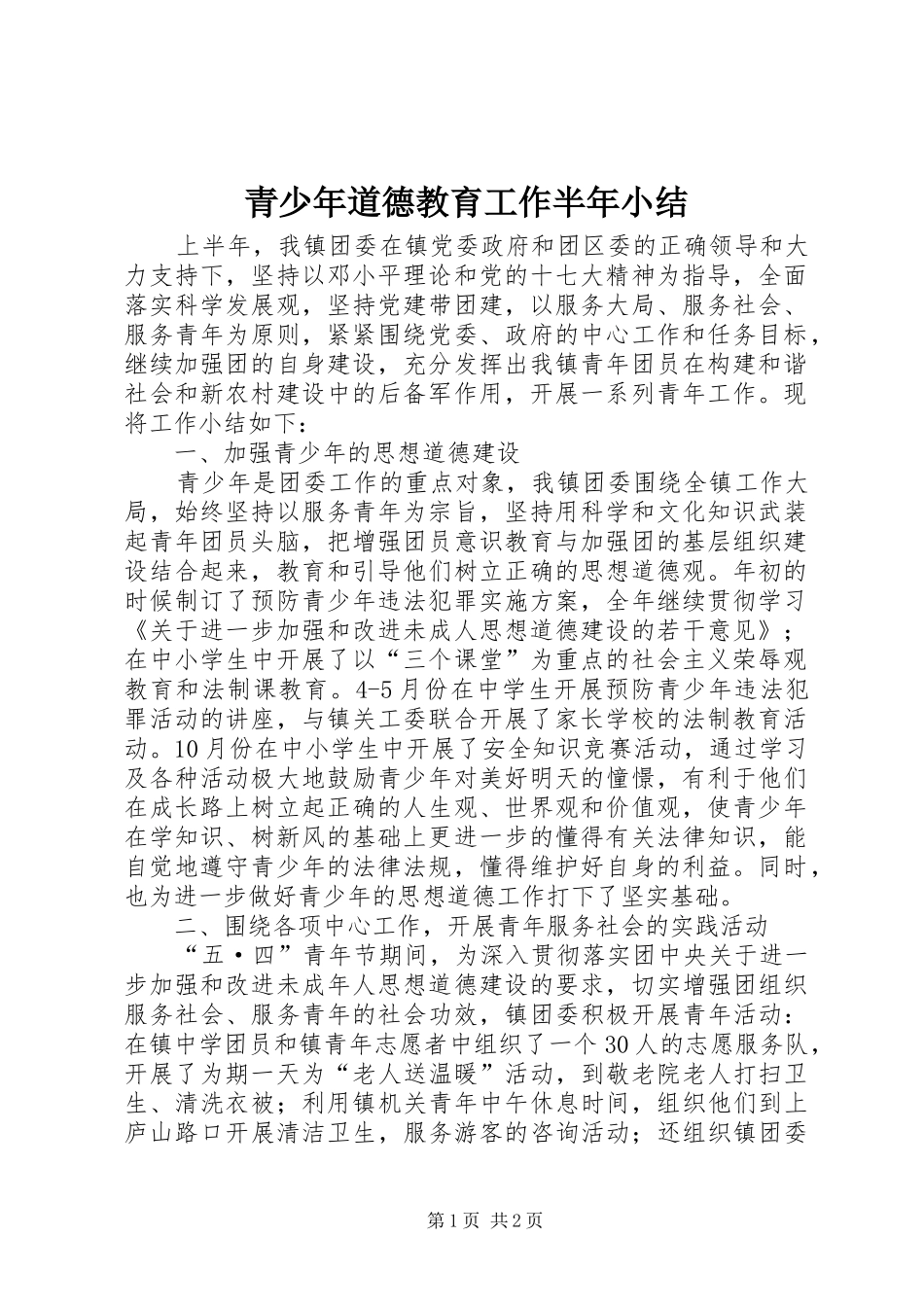 2024年青少年道德教育工作半年小结_第1页