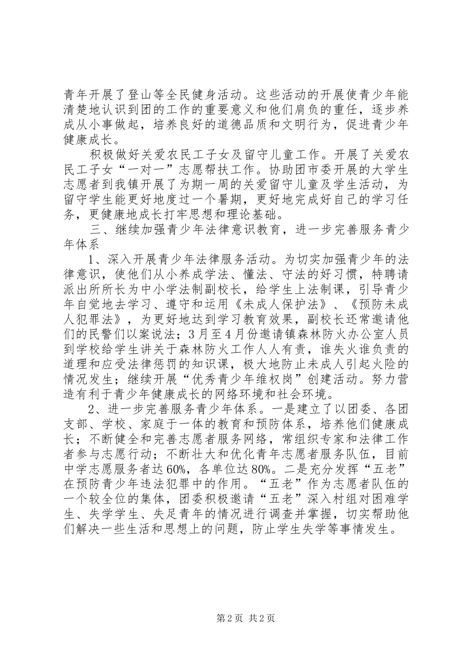 2024年青少年道德教育工作半年小结_第2页