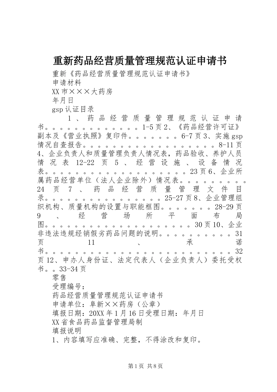 2024年重新药品经营质量管理规范认证申请书_第1页