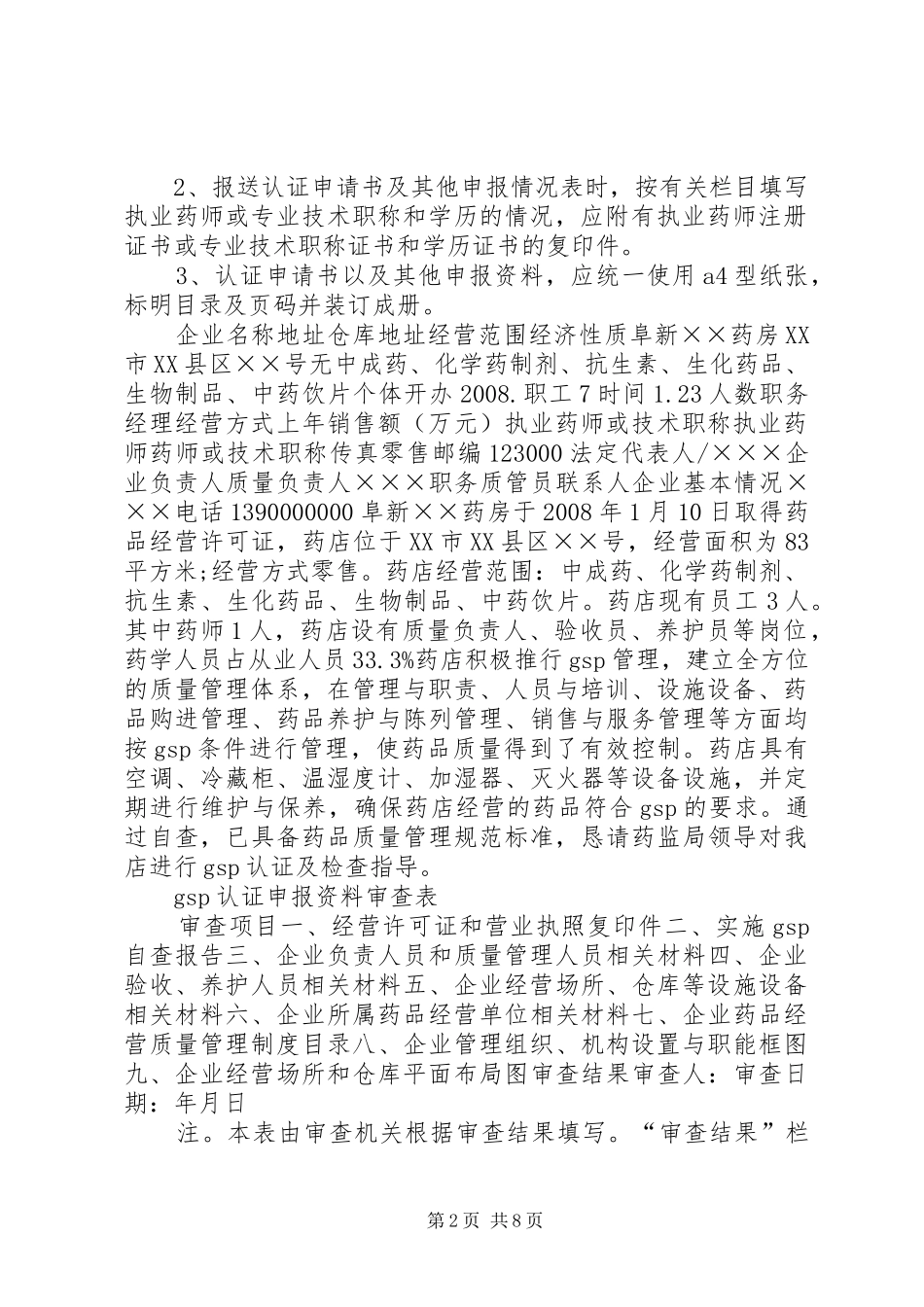 2024年重新药品经营质量管理规范认证申请书_第2页