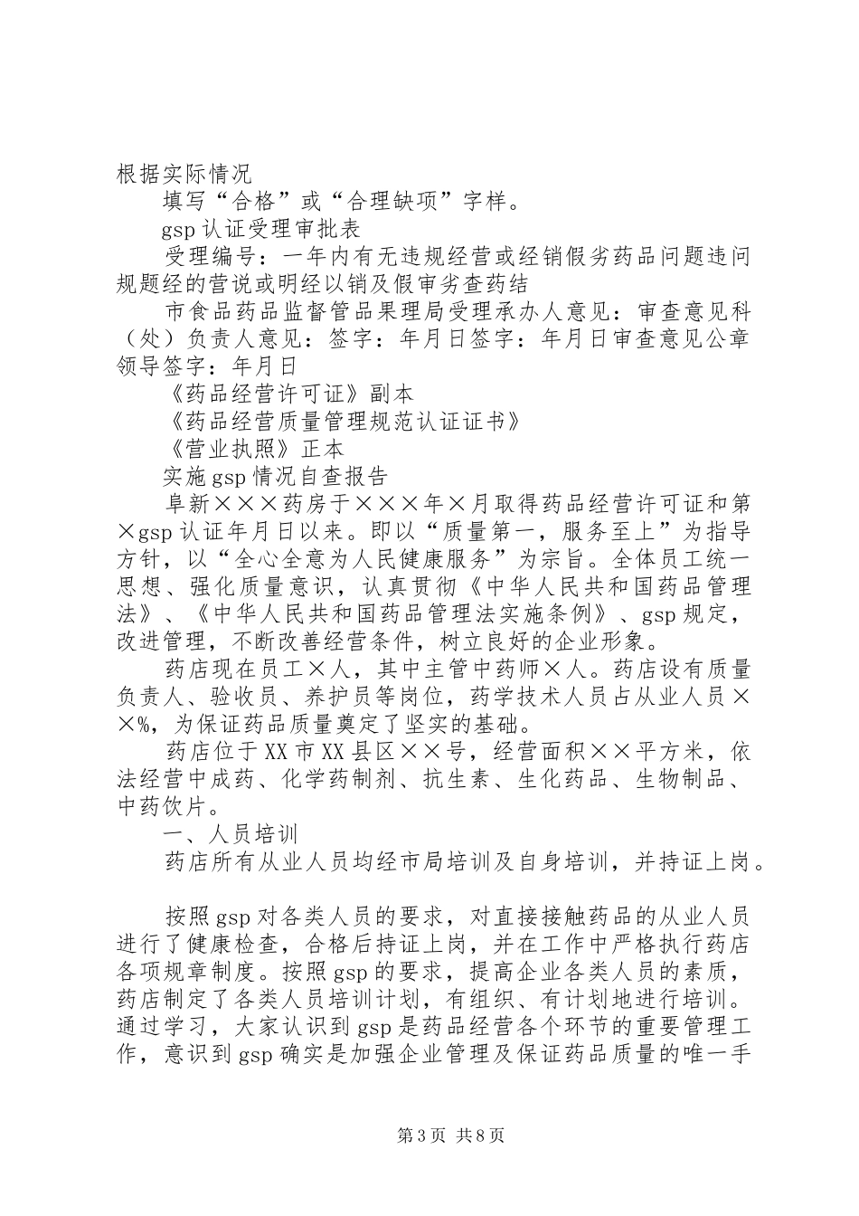 2024年重新药品经营质量管理规范认证申请书_第3页