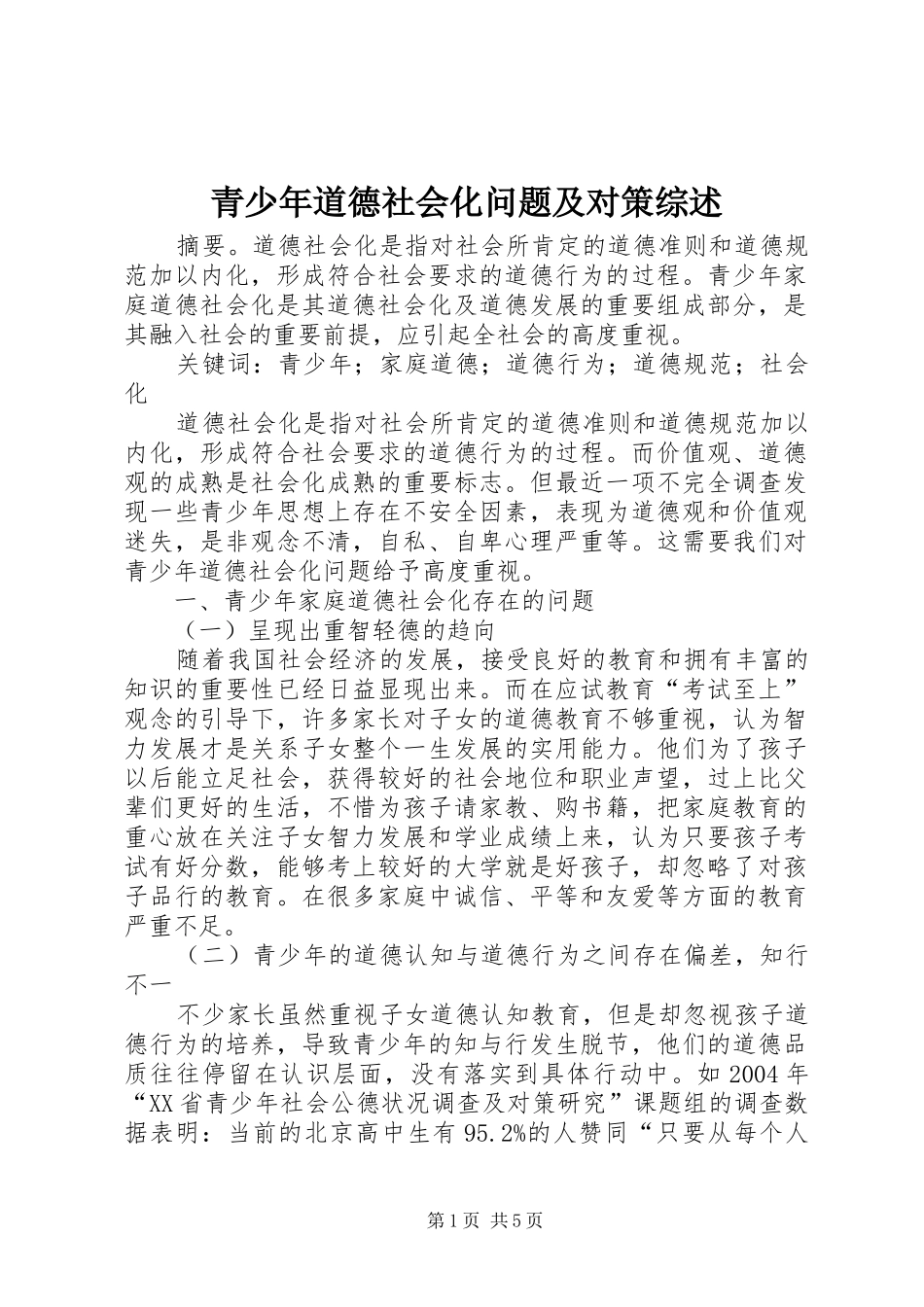 2024年青少年道德社会化问题及对策综述_第1页