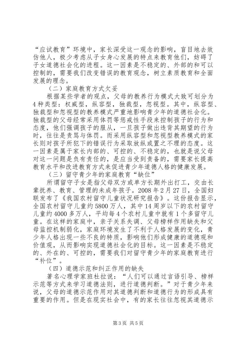 2024年青少年道德社会化问题及对策综述_第3页