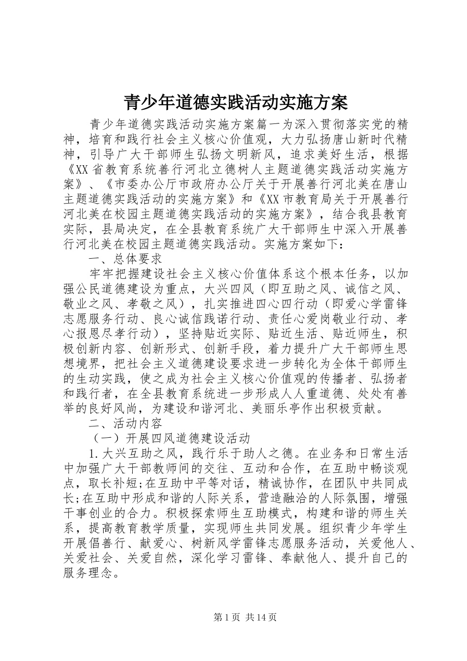 2024年青少年道德实践活动实施方案_第1页