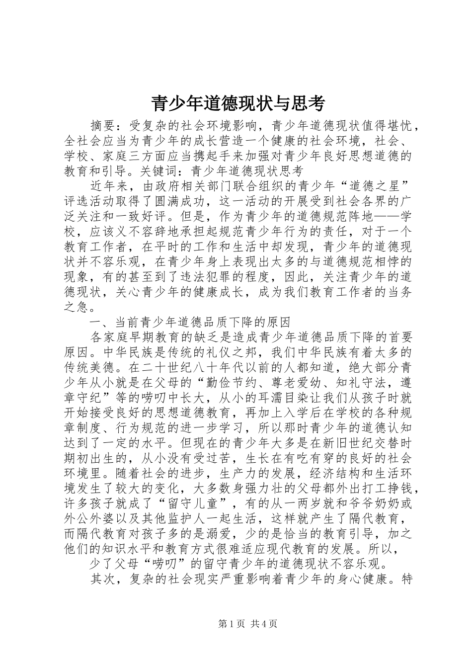 2024年青少年道德现状与思考_第1页