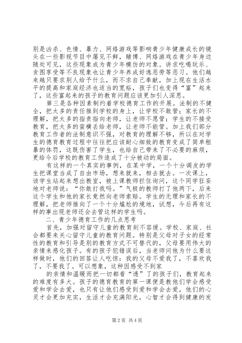 2024年青少年道德现状与思考_第2页