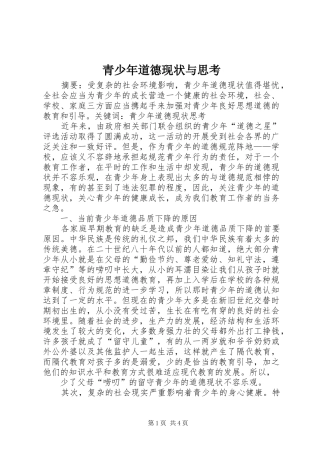 2024年青少年道德现状与思考