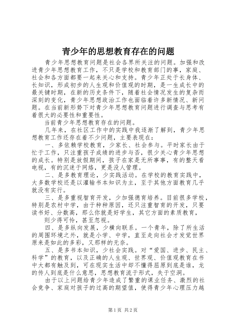 2024年青少年的思想教育存在的问题_第1页