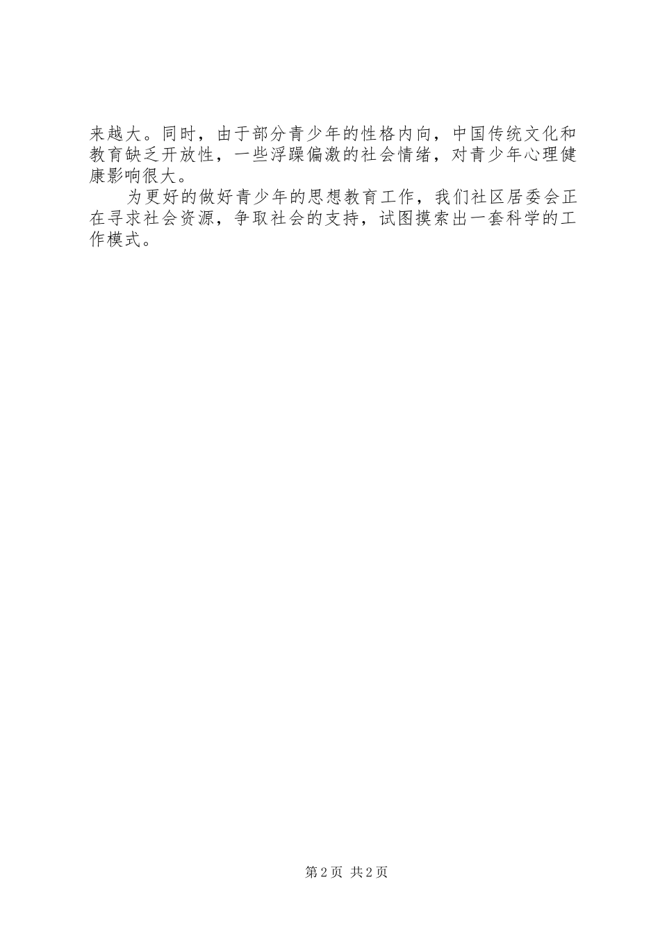 2024年青少年的思想教育存在的问题_第2页