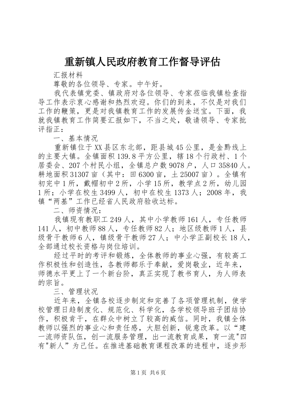 2024年重新镇人民政府教育工作督导评估_第1页