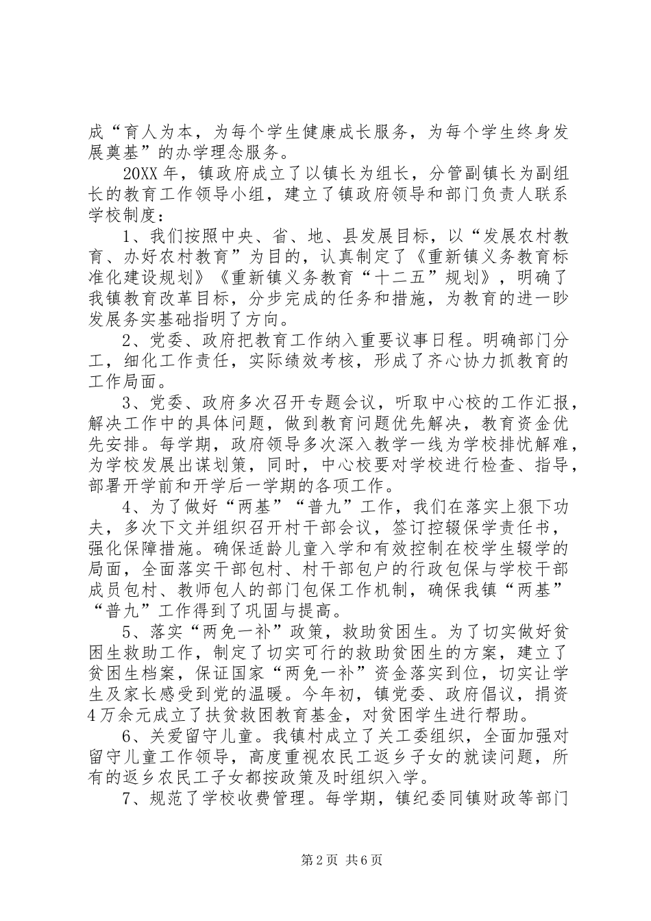 2024年重新镇人民政府教育工作督导评估_第2页