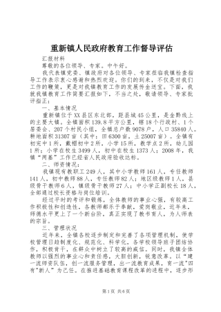 2024年重新镇人民政府教育工作督导评估