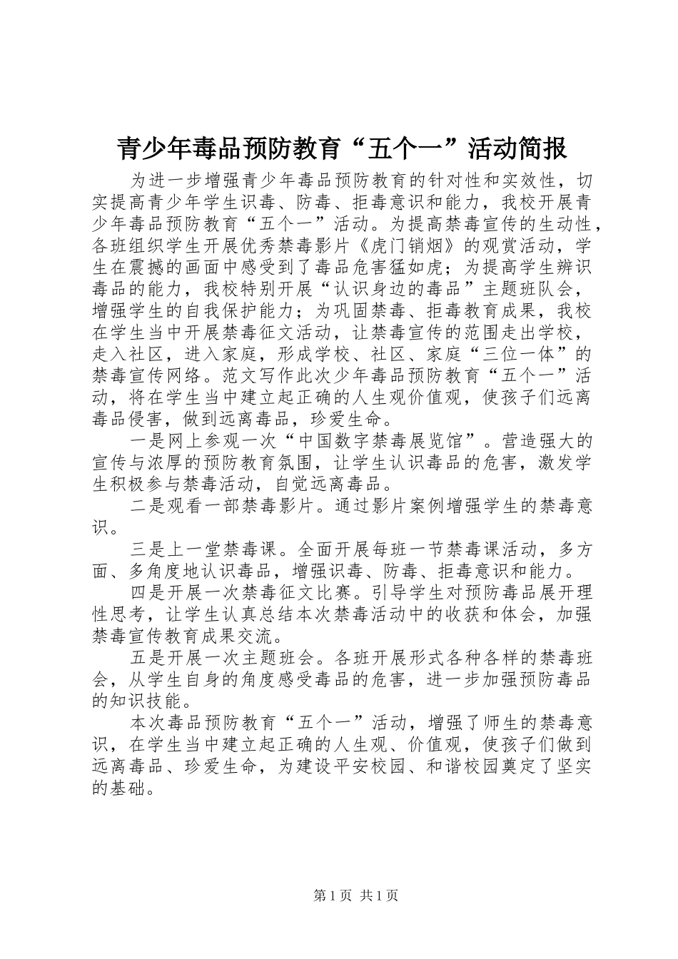 2024年青少年毒品预防教育五个一活动简报_第1页