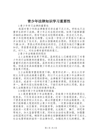 2024年青少年法律知识学习重要性