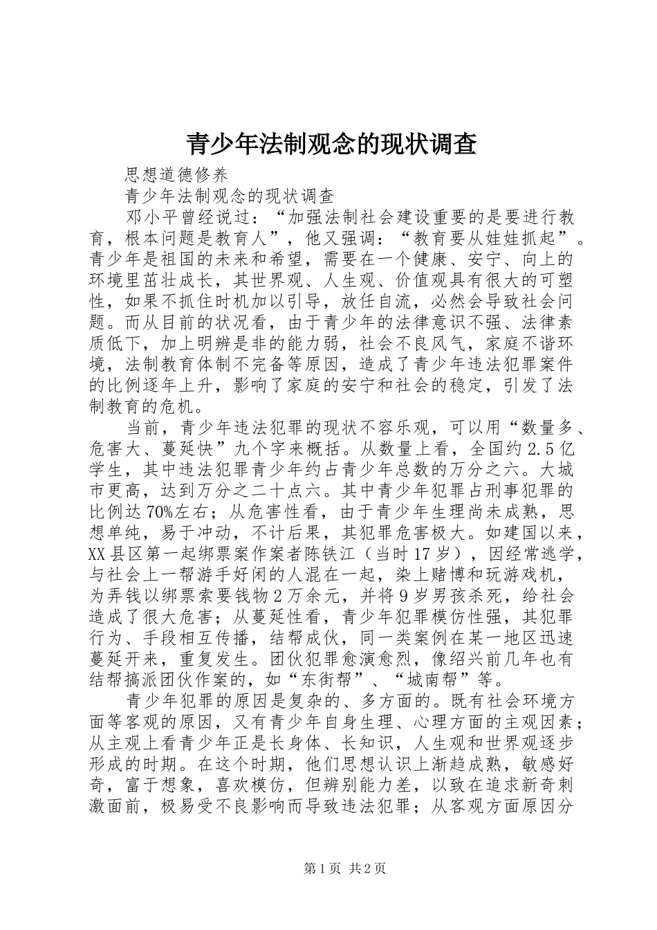 2024年青少年法制观念的现状调查_第1页