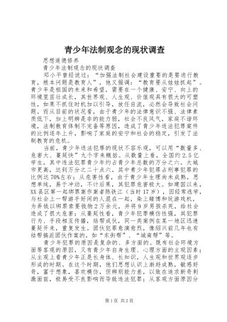 2024年青少年法制观念的现状调查