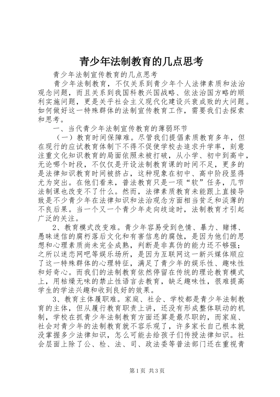 2024年青少年法制教育的几点思考_第1页