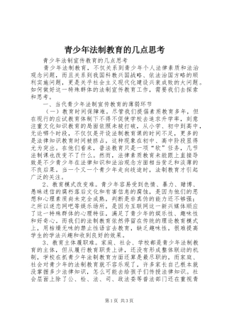 2024年青少年法制教育的几点思考