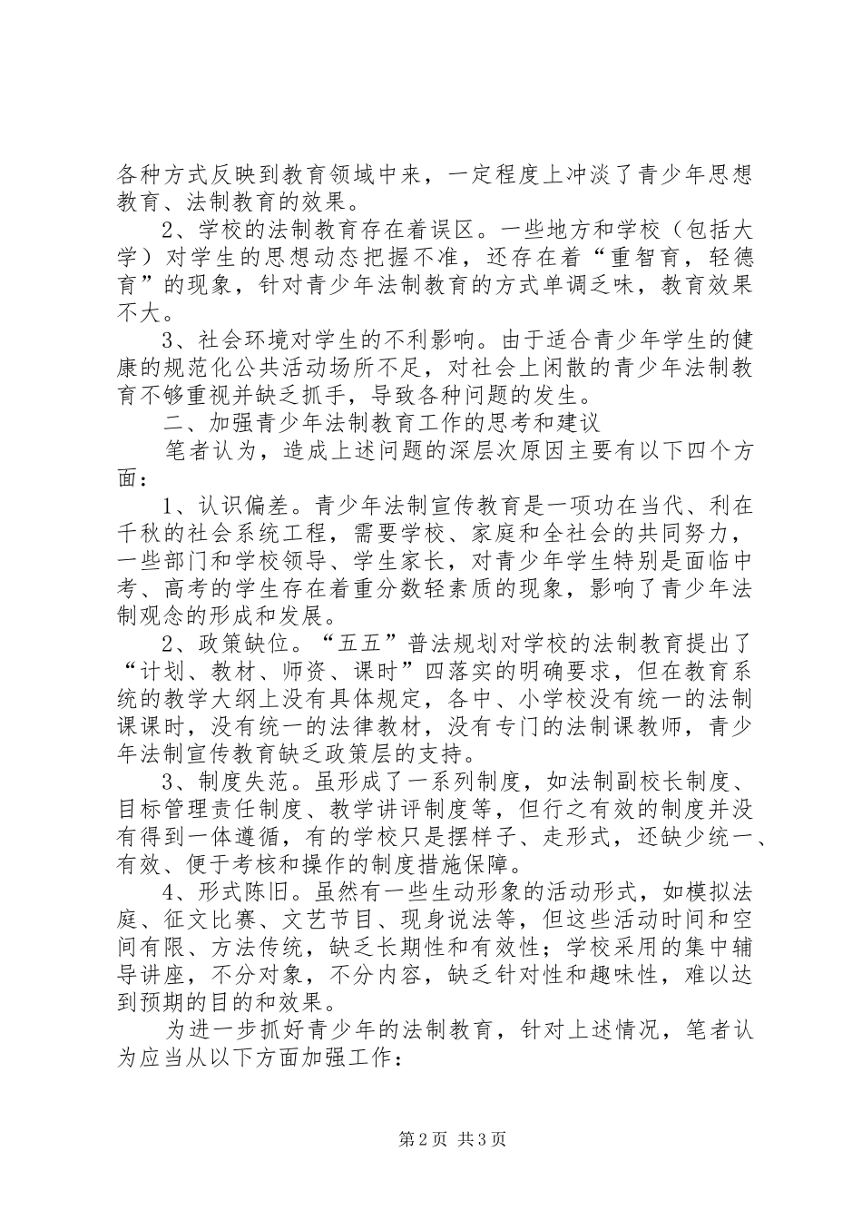 2024年青少年法制教育的现状和思考_第2页