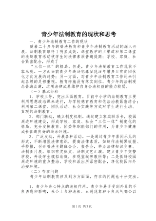 2024年青少年法制教育的现状和思考