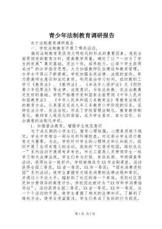 2024年青少年法制教育调研报告