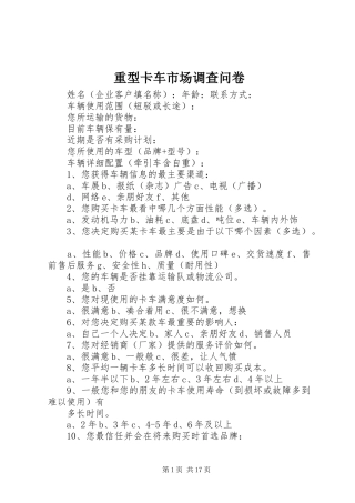 2024年重型卡车市场调查问卷