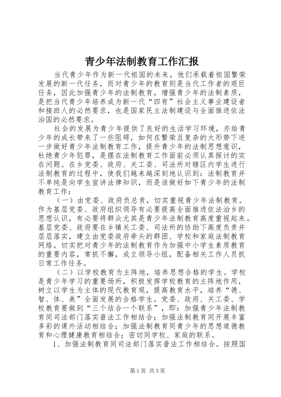 2024年青少年法制教育工作汇报_第1页