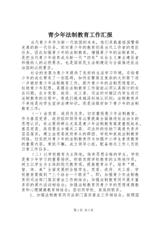 2024年青少年法制教育工作汇报