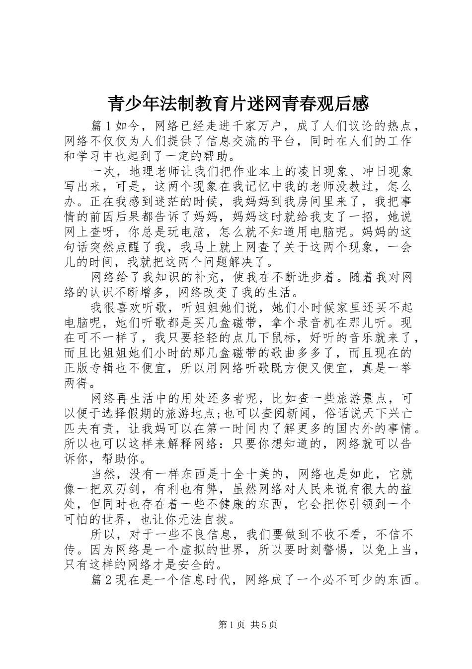 2024年青少年法制教育片迷网青春观后感_第1页