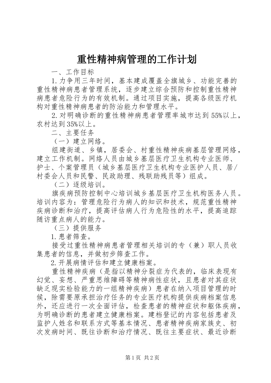 2024年重性精神病管理的工作计划_第1页
