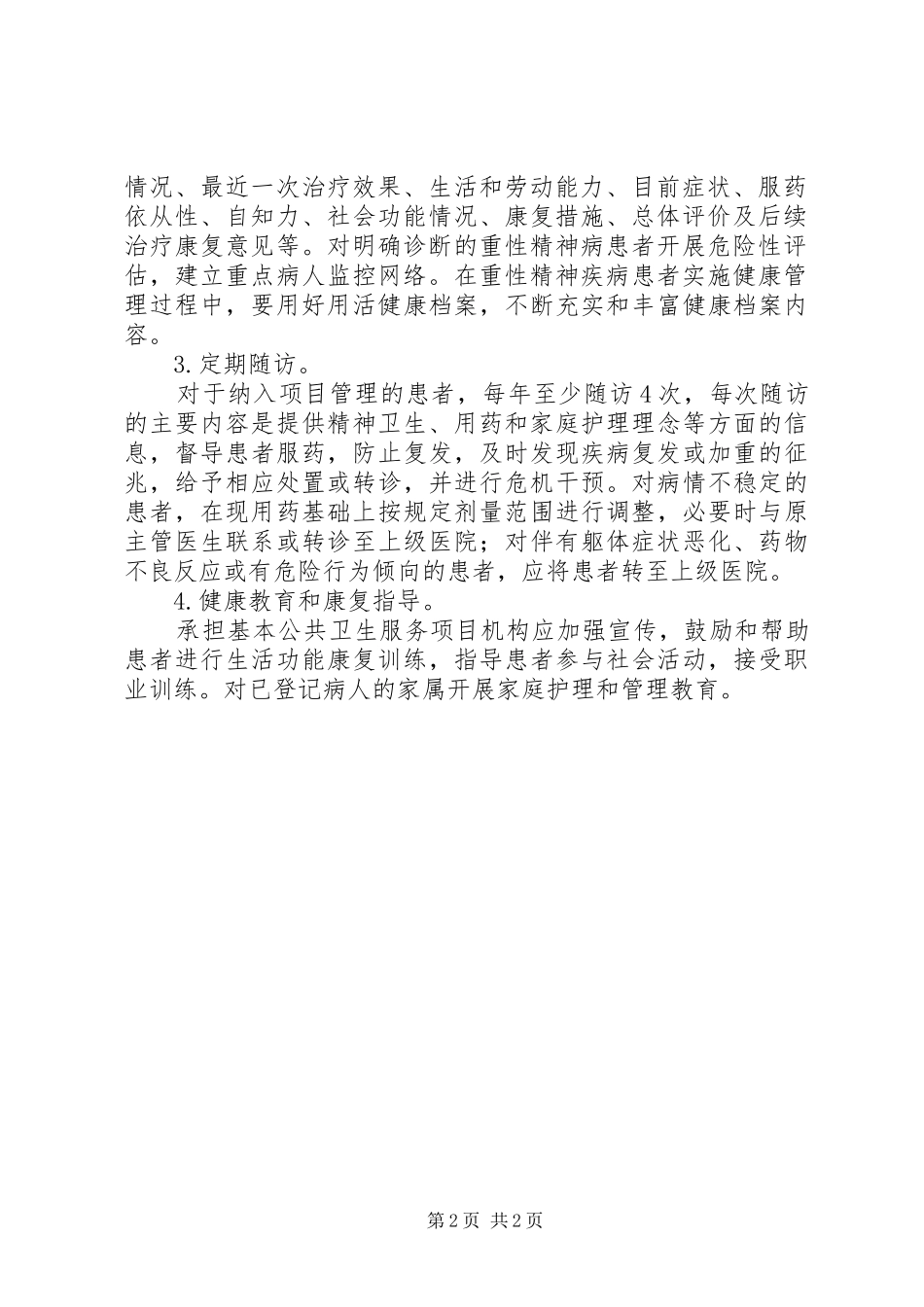 2024年重性精神病管理的工作计划_第2页