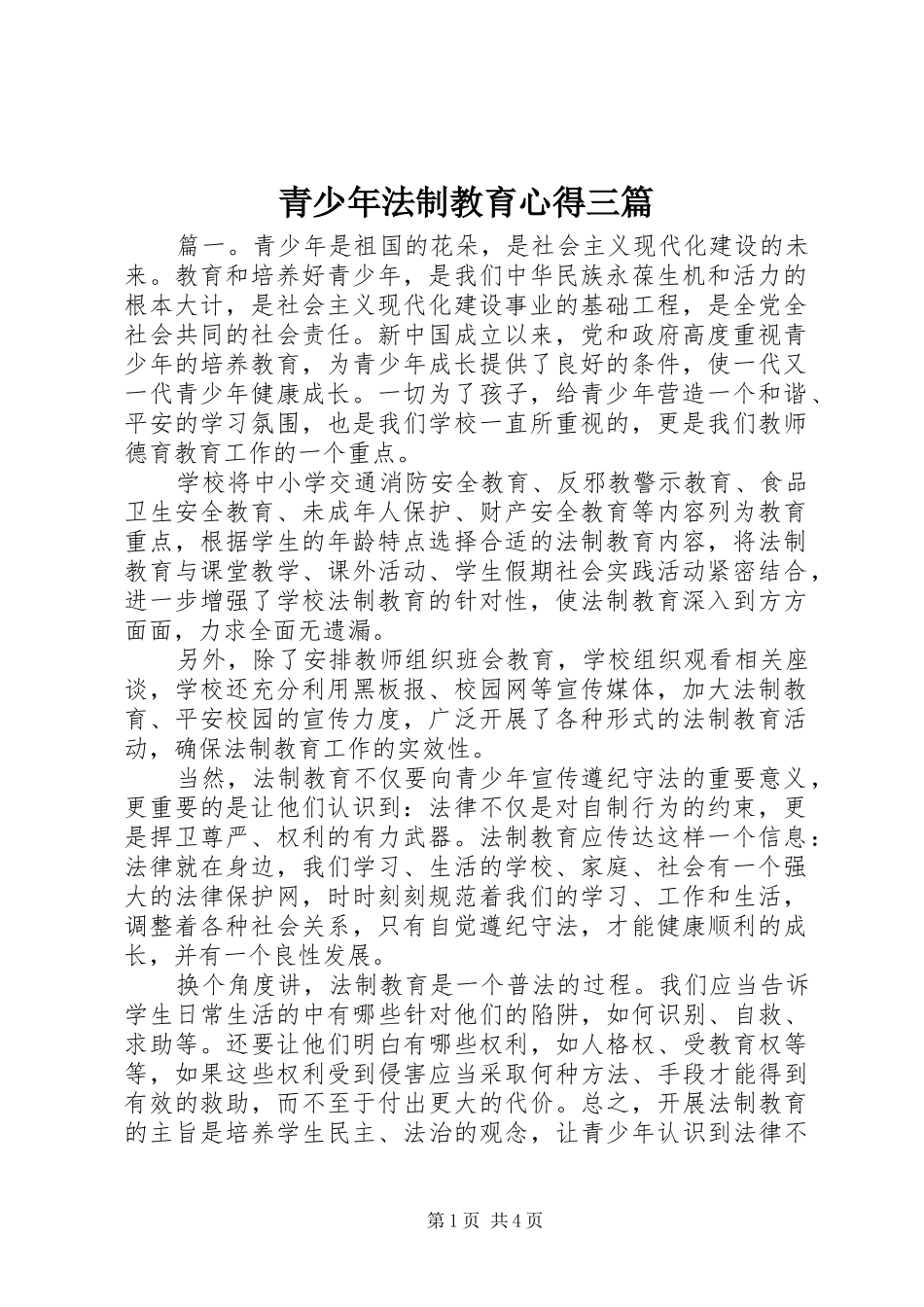 2024年青少年法制教育心得三篇_第1页