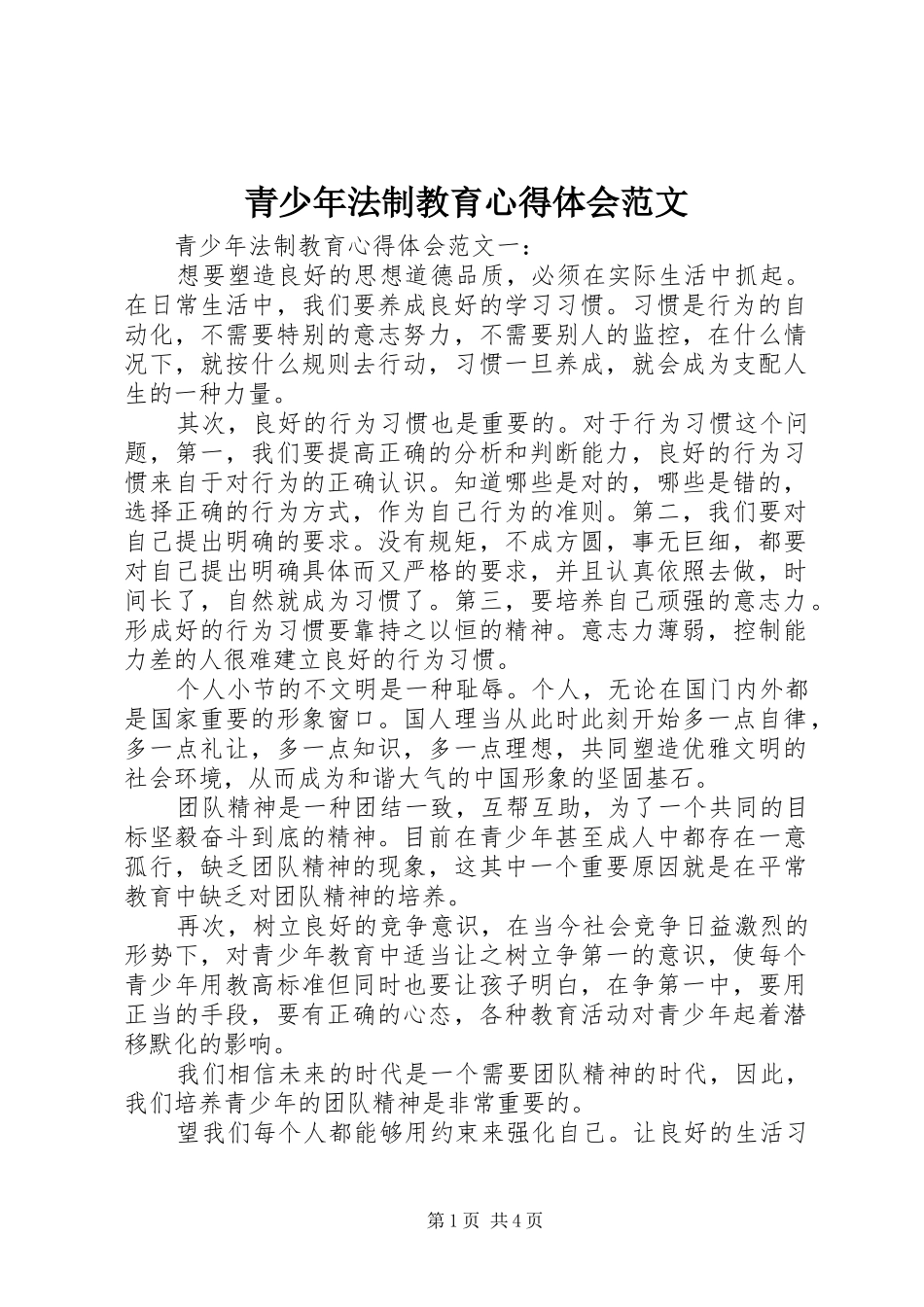 2024年青少年法制教育心得体会范文_第1页