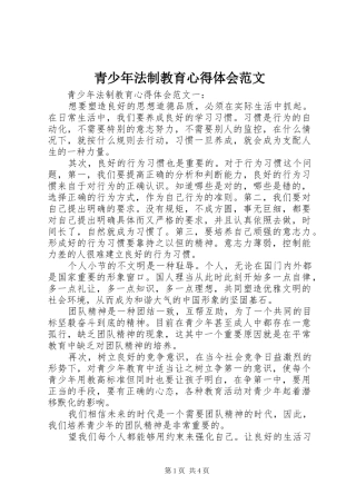 2024年青少年法制教育心得体会范文