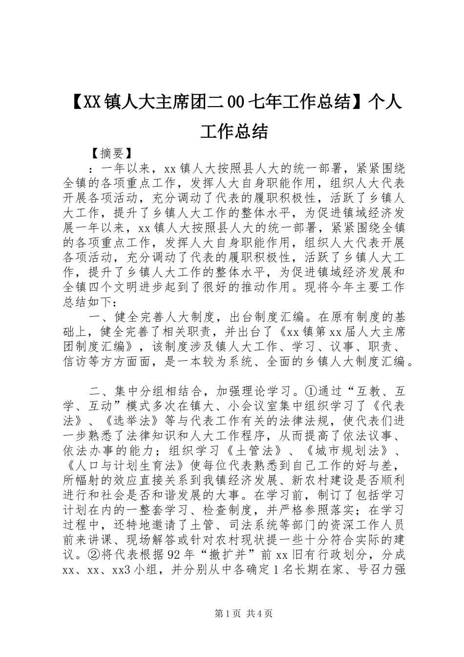 2024年镇人大主席团二七年工作总结个人工作总结_第1页