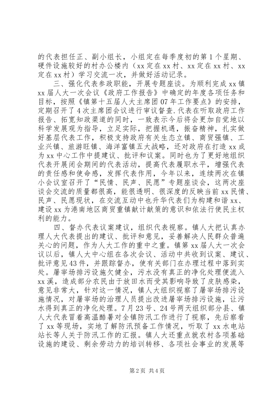2024年镇人大主席团二七年工作总结个人工作总结_第2页