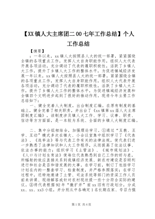 2024年镇人大主席团二七年工作总结个人工作总结
