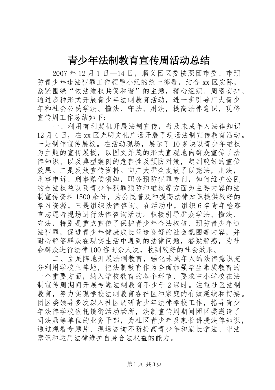 2024年青少年法制教育宣传周活动总结_第1页