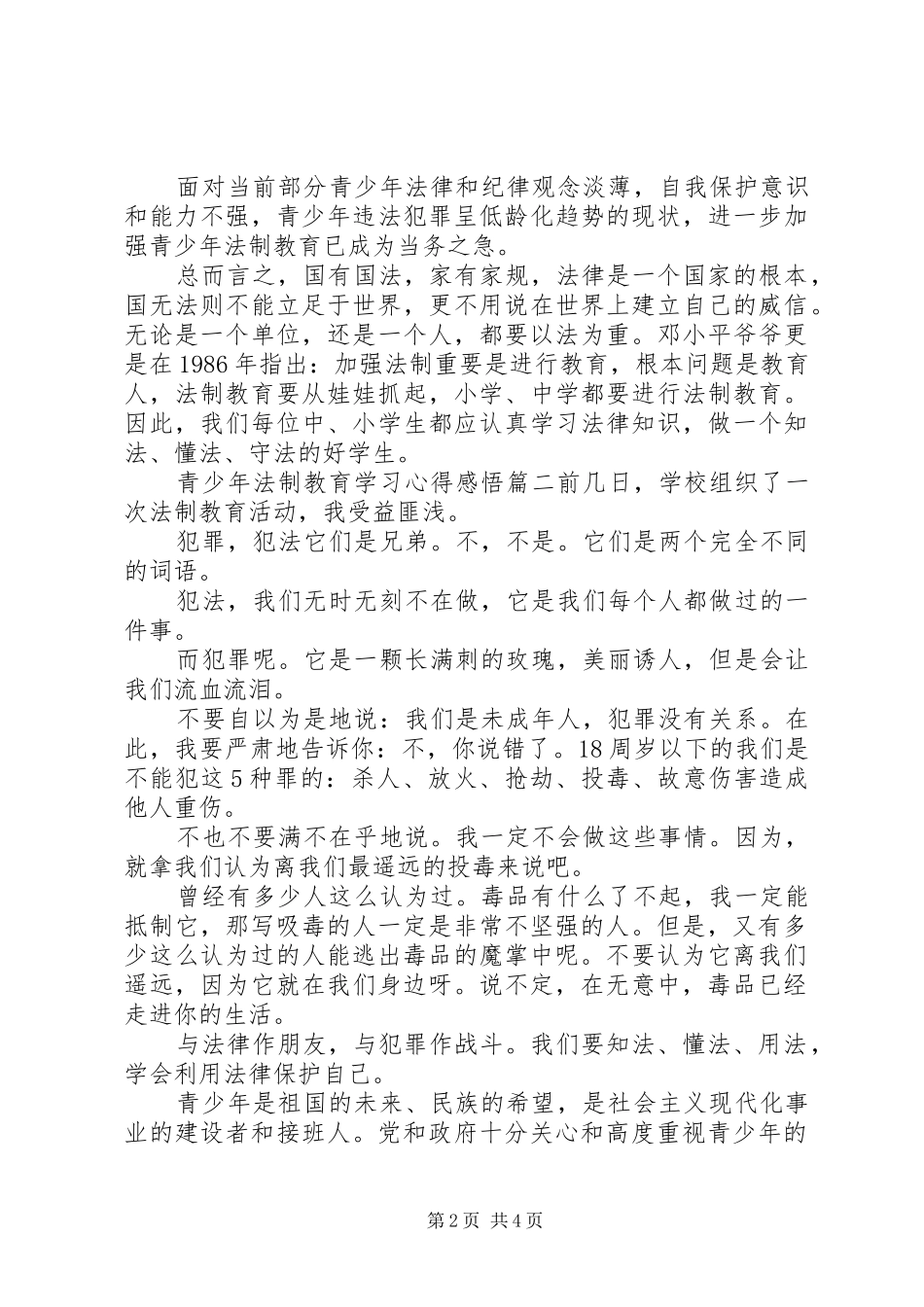 2024年青少年法制教育学习心得感悟_第2页