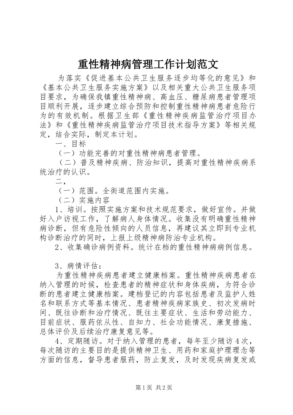 2024年重性精神病管理工作计划范文_第1页