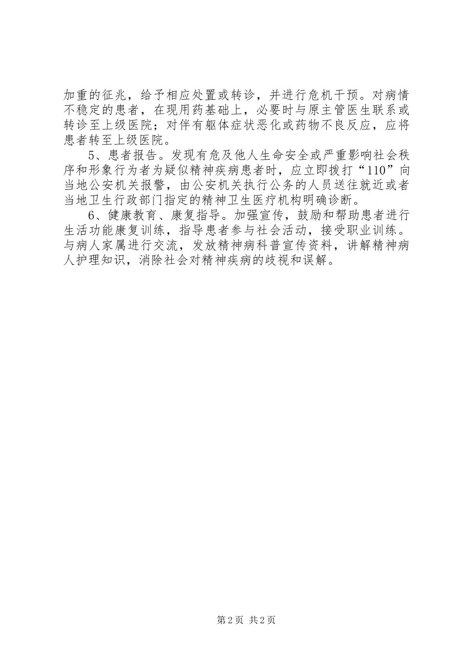 2024年重性精神病管理工作计划范文_第2页