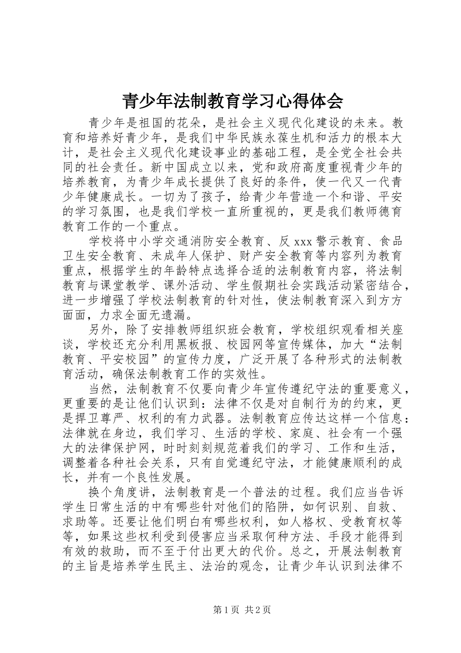 2024年青少年法制教育学习心得体会_第1页