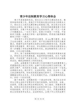 2024年青少年法制教育学习心得体会