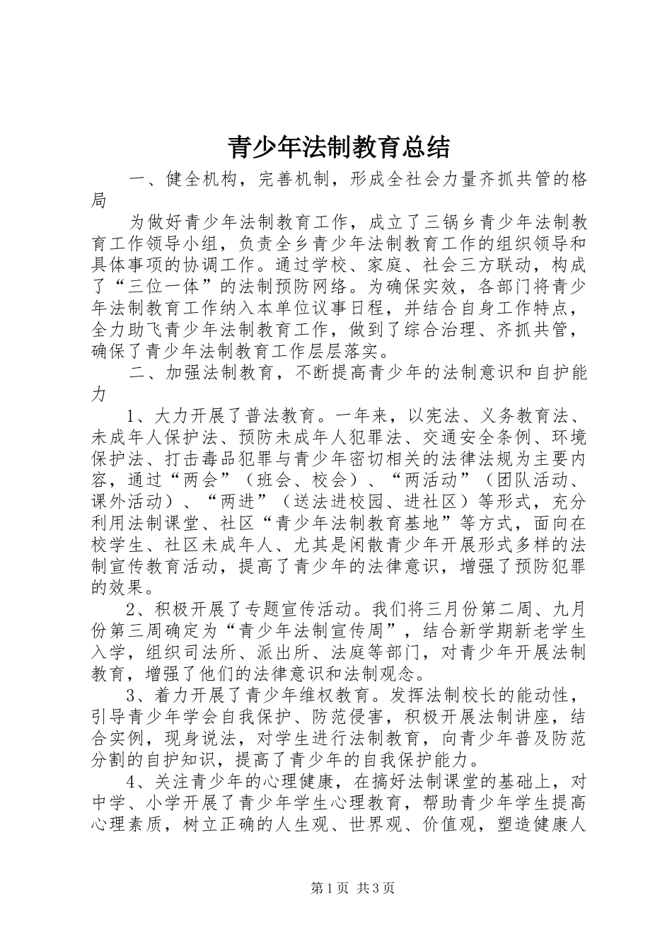 2024年青少年法制教育总结_第1页