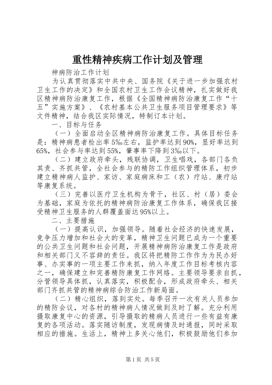 2024年重性精神疾病工作计划及管理_第1页