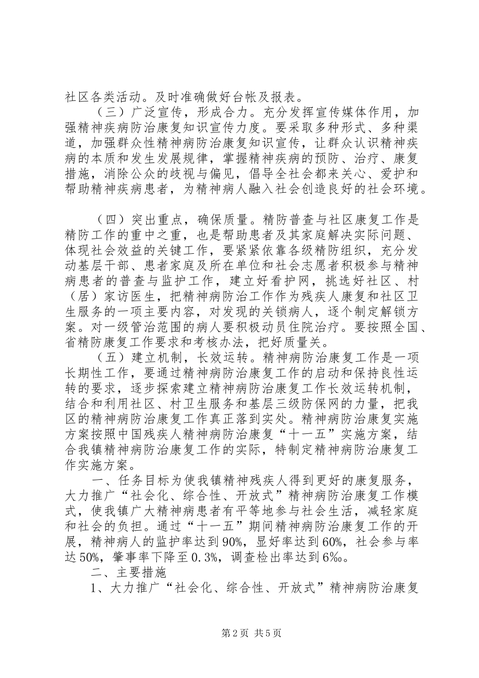 2024年重性精神疾病工作计划及管理_第2页