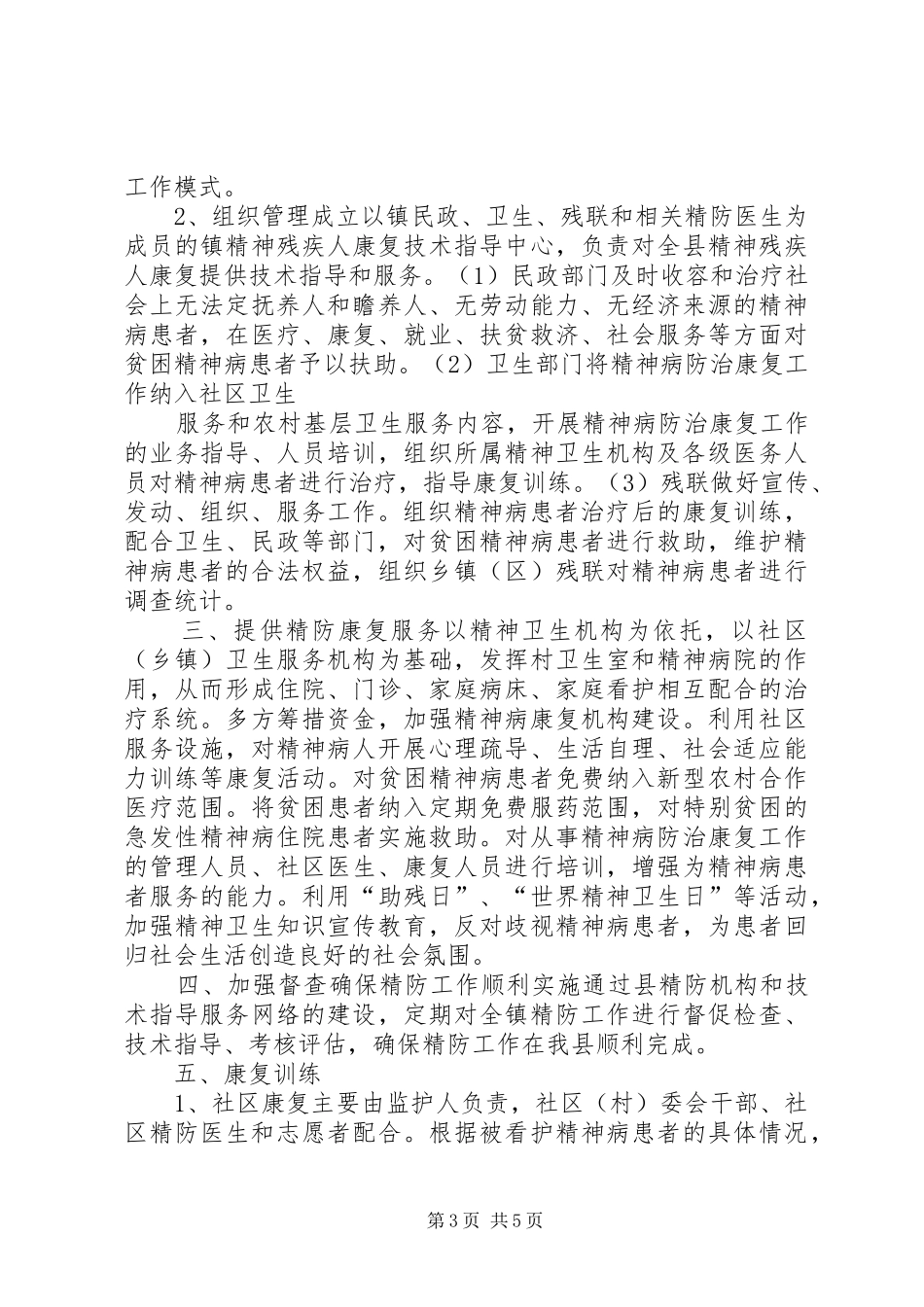 2024年重性精神疾病工作计划及管理_第3页